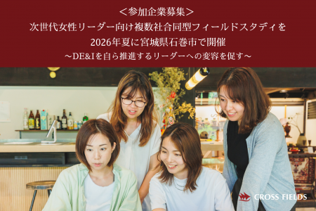 次世代女性リーダー向け・複数社合同型フィールドスタ