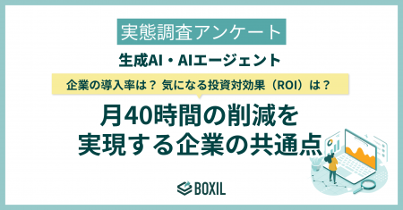 【BOXILアンケート調査】生成AIの利用率は42.8％。企