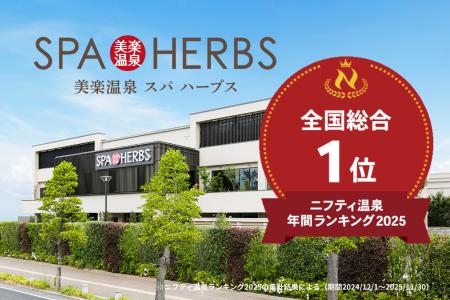 【祝・6年連続日本一】ニフティ温泉年間ランキング202 【祝・6年連続日本一】ニフティ温泉年間ランキング202