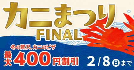 冬の人気“紅ズワイガニのピザ”4種が最大400円OFF！　
