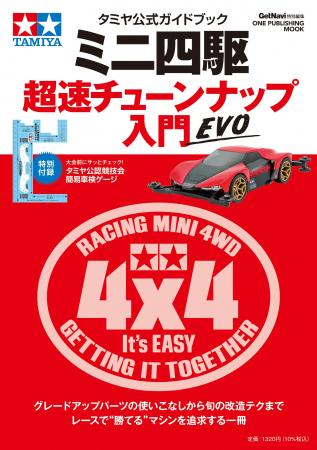 新規組も復活組も、すべてのミニ四駆レーサー必携のバ