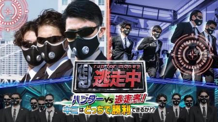 シリーズ初！”ハンターモード”を収録した『逃走中』シ