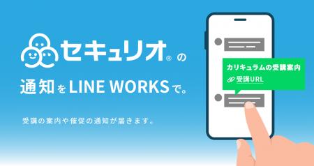 セキュリティ教育クラウド「セキュリオ」、LINE WORKS セキュリティ教育クラウド「セキュリオ」、LINE WORKS