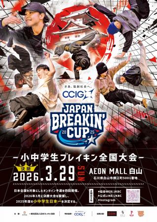 CCIG JAPAN BREAKIN' CUP2025 小中学生ブレイキン全