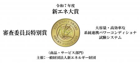 令和7年度「新エネ大賞」の「審査委員長特別賞」を受