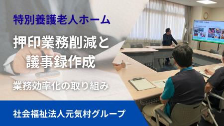 特別養護老人ホーム「押印業務削減と議事録作成」業務 特別養護老人ホーム「押印業務削減と議事録作成」業務