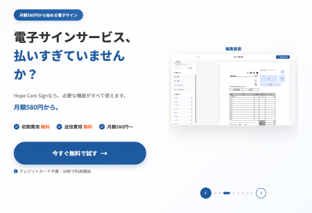 月額580円から始める電子サインサービス「Hope Care S