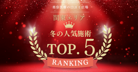 【冬のトレンド美容施術は?】関東エリア人気施術TOP5