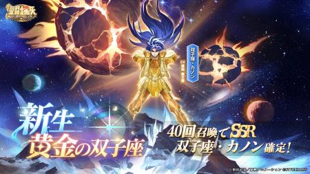 『聖闘士星矢 Galaxy Soldiers』にて「新生・黄金の双