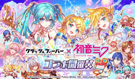 『クラッシュフィーバー』×『初音ミク』コラボ開催！