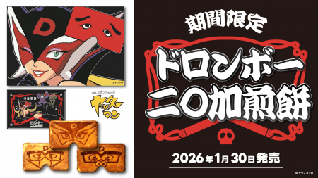 ドロンボーの二〇加煎餅が期間限定発売！