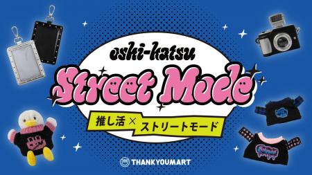 韓国ファッション”ストリートモード”を取り入れた推し 韓国ファッション”ストリートモード”を取り入れた推し