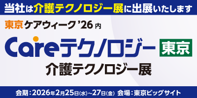 介護業界日本最大級の商談型展示会「東京ケアウィーク