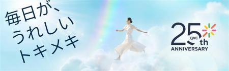 QVCジャパン、2026年は開局25周年！「毎日が、うutf-8