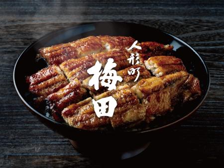 老舗うなぎ専門店『人形町 梅田』2月3日(火)、富田 老舗うなぎ専門店『人形町 梅田』2月3日(火)、富田