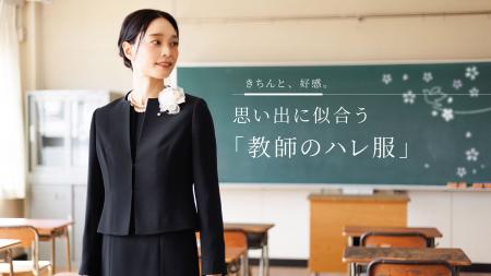 東京ソワール、卒入学式に悩む教師の服装不安を解消 東京ソワール、卒入学式に悩む教師の服装不安を解消