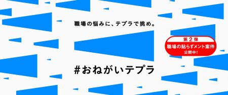 職場の悩みに、テプラで挑め。「#おねがいテプラ」第2