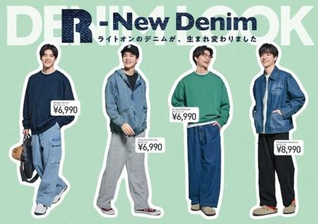 ライトオンのデニムが進化！ アイテムを拡充し、春を