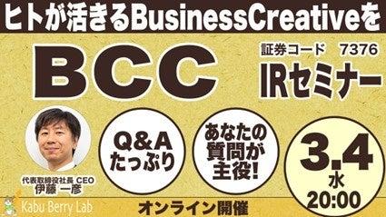ＢＣＣ株式会社 個人投資家向け「Kabu Berry Lab IRセ