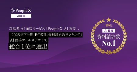 対話型AI面接サービス「PeopleX AI面接」、「2025年下 対話型AI面接サービス「PeopleX AI面接」、「2025年下