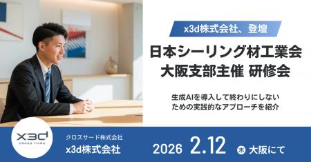 x3d株式会社、日本シーリング材工業会大阪支部主催の