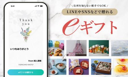 「FUJINGAHO-SHOP（婦人画報のお取り寄せ）」がeギフ