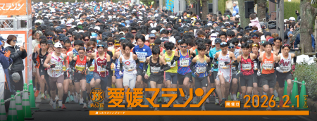 ヤマキ創業の地・愛媛で開催される「第63回愛媛マラソ