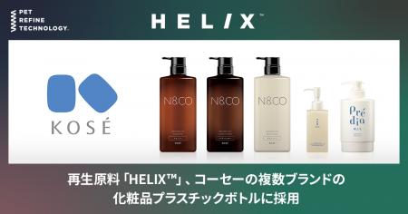 再生原料「HELIX(TM)」、コーセーの複数ブランドの化 再生原料「HELIX(TM)」、コーセーの複数ブランドの化