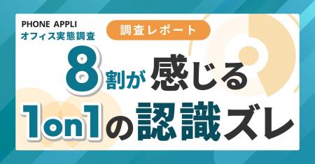 8割以上の部下が上司との「認識のズレ」や、上司のフ