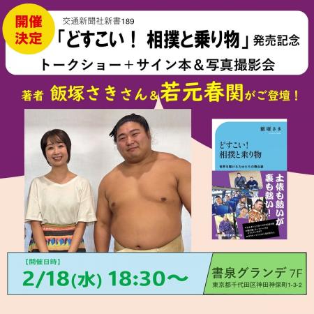 飯塚さきさん × 若元春関ご登壇！　交通新聞社新書『