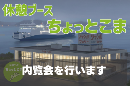高松東港の休憩ブース「ちょっとこま」内覧会を行いま