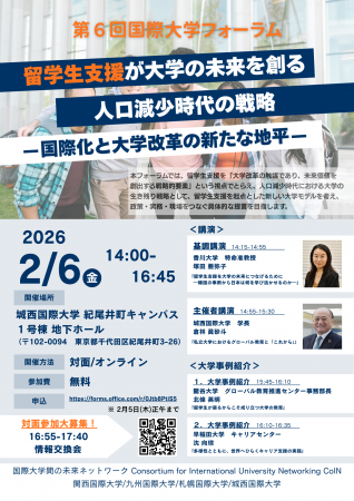 【城西国際大学】2/6 第6回国際大学フォーラムを開催