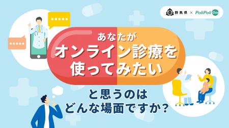 【群馬県×PoliPoli Gov】オンライン診療に関する意見