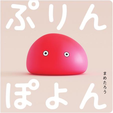 フルCGでつくられた、五感を刺激する赤ちゃん絵本『ぷ