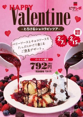 (ハート)ピザレボのバレンタイン2026(ハート)ピザ×チ