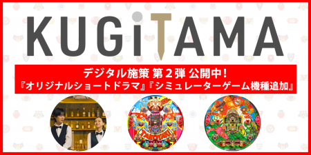 「KUGITAMA」デジタル施策第2弾!ショートドラマ公開 「KUGITAMA」デジタル施策第2弾!ショートドラマ公開