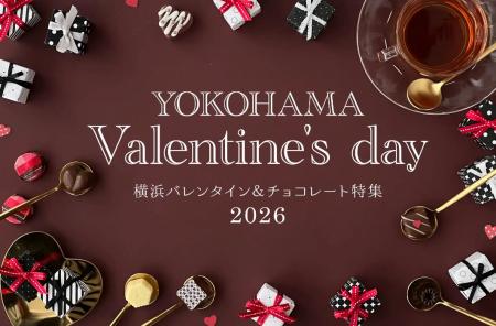 横浜で楽しむスイーツ情報満載！「横浜バレンタイン＆