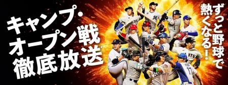 2026シーズンも春季キャンプ初日からプロ野球徹底放送