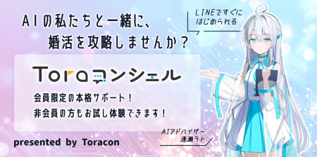 【オタク婚活のとら婚】AI婚活アドバイザーによる「To 【オタク婚活のとら婚】AI婚活アドバイザーによる「To