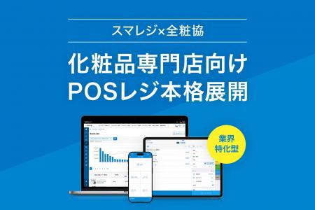 化粧品専門店向け業界特化型POSを本格展開