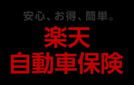 楽天損保、「楽天自動車保険」の収入保険料が前年比52