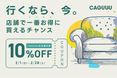 店舗で一番お得に買えるチャンス！CAGUUU全店舗で2月