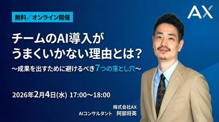 【2/4（水）】株式会社AX、オンラインセミナーを開催