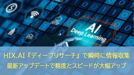 HIX.AI『ディープリサーチ』で瞬時に情報収集！最新ア