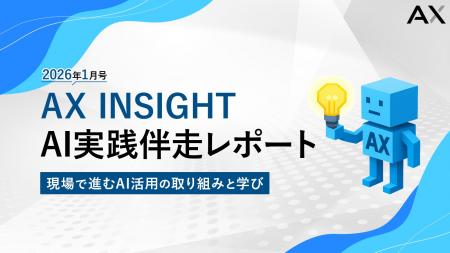 【AX INSIGHT｜AI実践伴走レポート 2026年1月号】現場