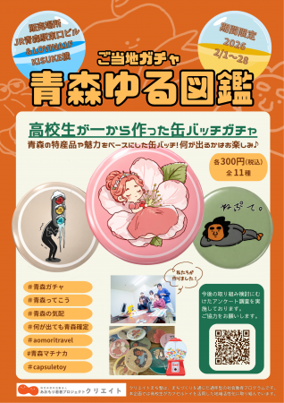 【2026年2月限定】青森市内の高校に通う高校生が考案