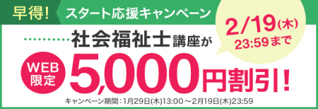 【ユーキャン】社会福祉士講座がWEB限定5,000円割引! 【ユーキャン】社会福祉士講座がWEB限定5,000円割引!