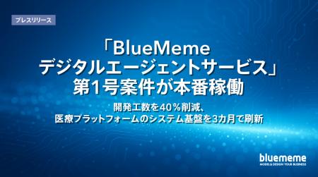「BlueMemeデジタルエージェントサービス」第1号案件