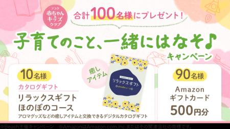 100名様に当たる!育児応援キャンペーン開催中 100名様に当たる!育児応援キャンペーン開催中