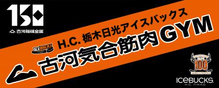 日光アイスバックス×古河機械金属コラボ プレゼントキ 日光アイスバックス×古河機械金属コラボ プレゼントキ